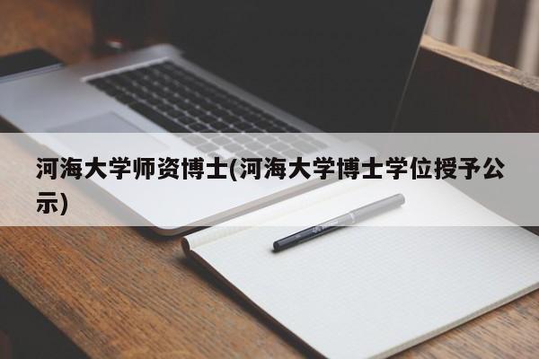 河海大学师资博士(河海大学博士学位授予公示)