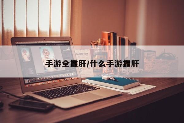 手游全靠肝/什么手游靠肝
