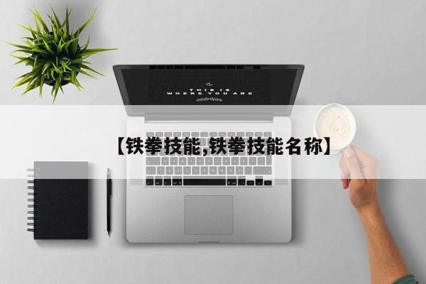 【铁拳技能,铁拳技能名称】