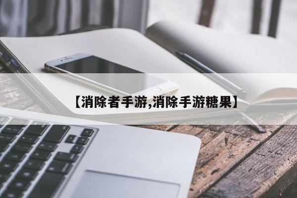 【消除者手游,消除手游糖果】