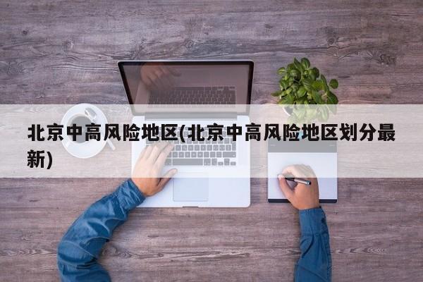 北京中高风险地区(北京中高风险地区划分最新)