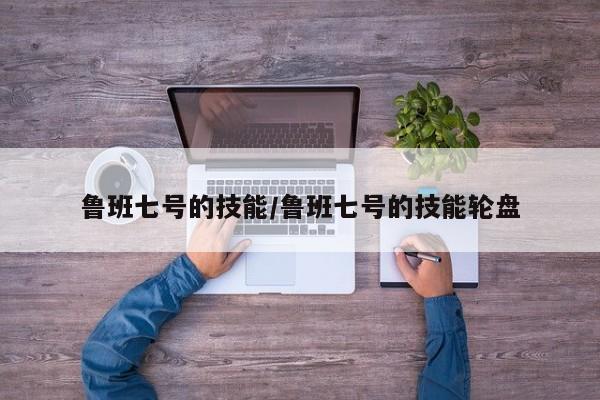 鲁班七号的技能/鲁班七号的技能轮盘