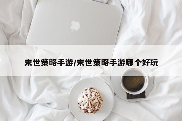 末世策略手游/末世策略手游哪个好玩