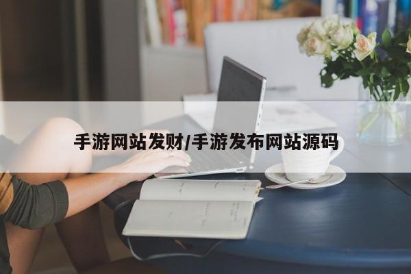 手游网站发财/手游发布网站源码