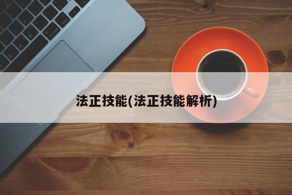 法正技能(法正技能解析)