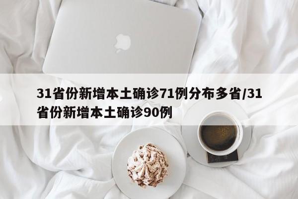 31省份新增本土确诊71例分布多省/31省份新增本土确诊90例