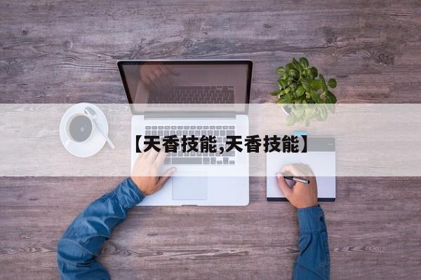 【天香技能,天香技能】