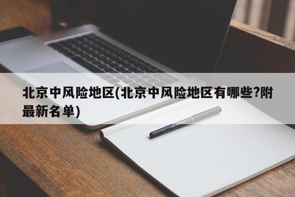 北京中风险地区(北京中风险地区有哪些?附最新名单)