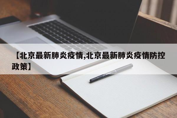 【北京最新肺炎疫情,北京最新肺炎疫情防控政策】