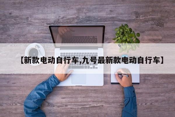 【新款电动自行车,九号最新款电动自行车】