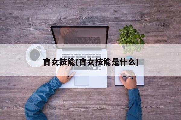 盲女技能(盲女技能是什么)