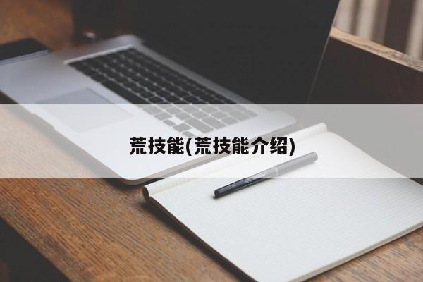 荒技能(荒技能介绍)
