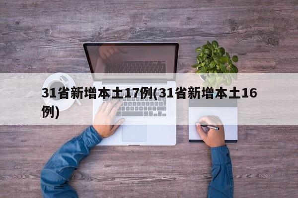 31省新增本土17例(31省新增本土16例)