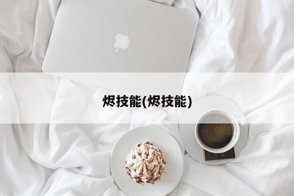 烬技能(烬技能)
