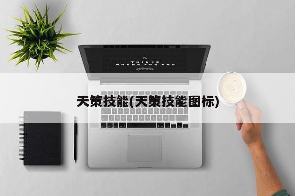 天策技能(天策技能图标)