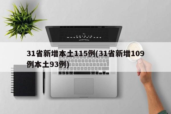 31省新增本土115例(31省新增109例本土93例)