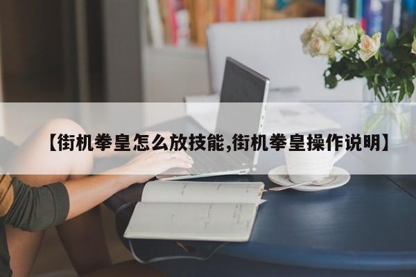 【街机拳皇怎么放技能,街机拳皇操作说明】