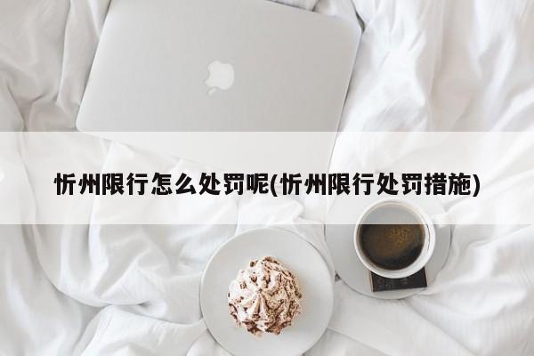忻州限行怎么处罚呢(忻州限行处罚措施)