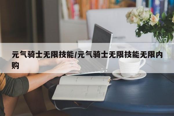 元气骑士无限技能/元气骑士无限技能无限内购