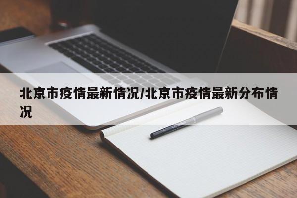 北京市疫情最新情况/北京市疫情最新分布情况