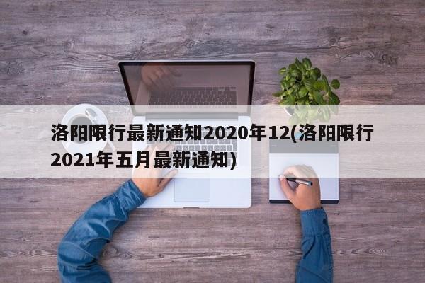 洛阳限行最新通知2020年12(洛阳限行2021年五月最新通知)