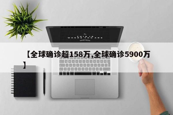 【全球确诊超158万,全球确诊5900万】