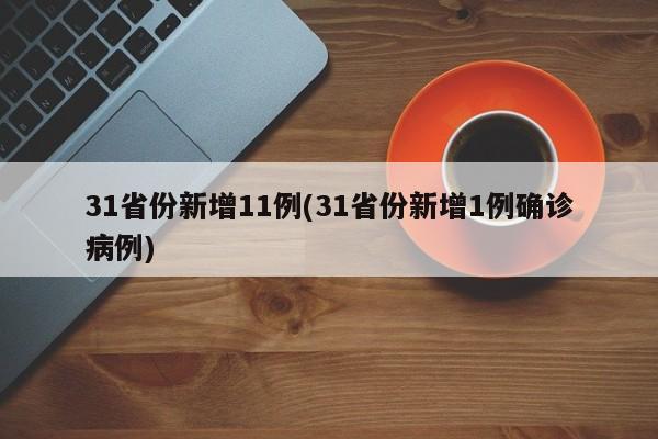 31省份新增11例(31省份新增1例确诊病例)