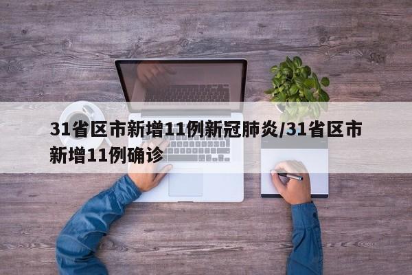 31省区市新增11例新冠肺炎/31省区市新增11例确诊