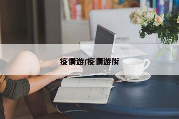疫情游/疫情游街
